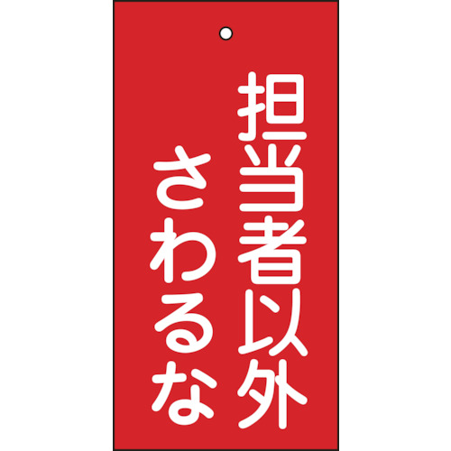 【TRUSCO】緑十字　バルブ表示札　担当者以外さわるな（赤）　特１５－３９　１００×５０ｍｍ　両面表示　エンビ